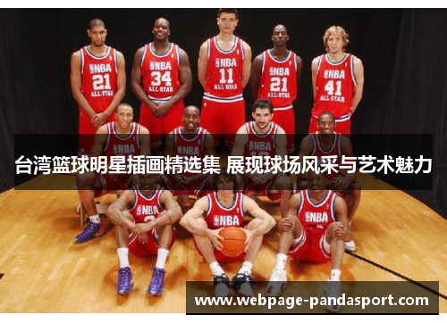 台湾篮球明星插画精选集 展现球场风采与艺术魅力