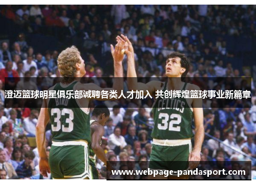 澄迈篮球明星俱乐部诚聘各类人才加入 共创辉煌篮球事业新篇章