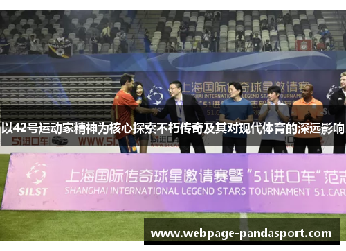 以42号运动家精神为核心探索不朽传奇及其对现代体育的深远影响