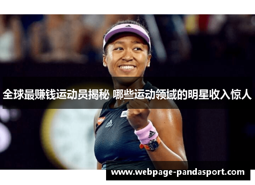 全球最赚钱运动员揭秘 哪些运动领域的明星收入惊人