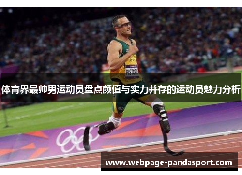 体育界最帅男运动员盘点颜值与实力并存的运动员魅力分析