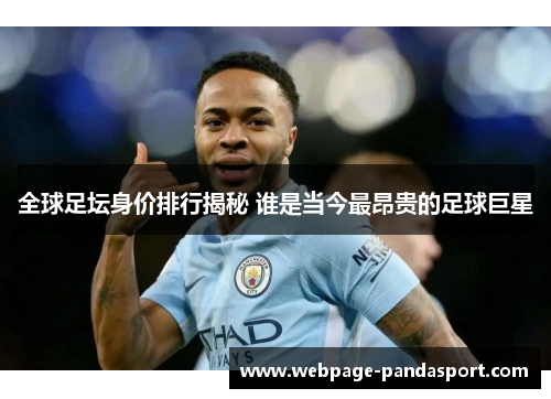 全球足坛身价排行揭秘 谁是当今最昂贵的足球巨星