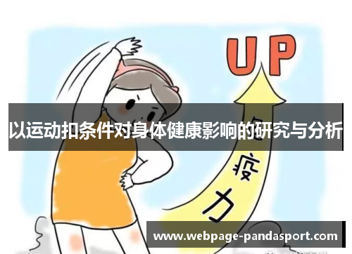 以运动扣条件对身体健康影响的研究与分析