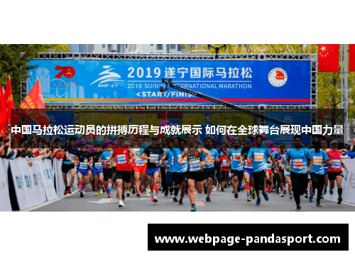 中国马拉松运动员的拼搏历程与成就展示 如何在全球舞台展现中国力量