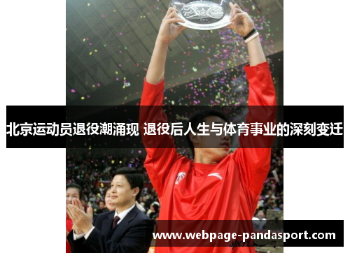 北京运动员退役潮涌现 退役后人生与体育事业的深刻变迁