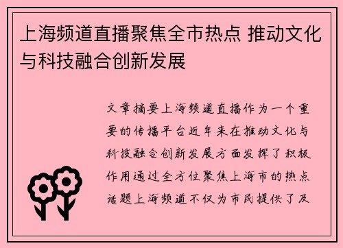 上海频道直播聚焦全市热点 推动文化与科技融合创新发展