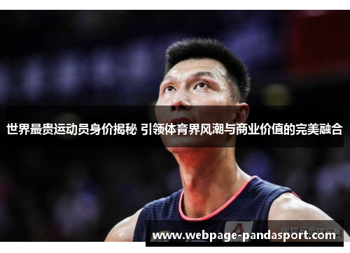 世界最贵运动员身价揭秘 引领体育界风潮与商业价值的完美融合