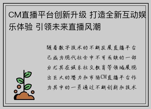 CM直播平台创新升级 打造全新互动娱乐体验 引领未来直播风潮