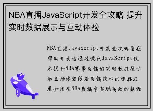 NBA直播JavaScript开发全攻略 提升实时数据展示与互动体验