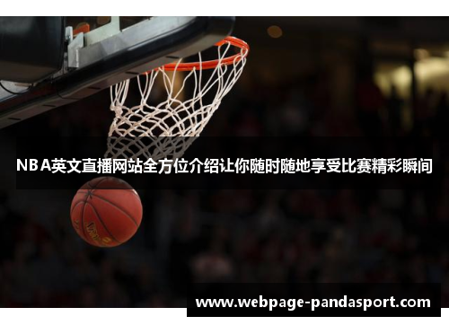 NBA英文直播网站全方位介绍让你随时随地享受比赛精彩瞬间