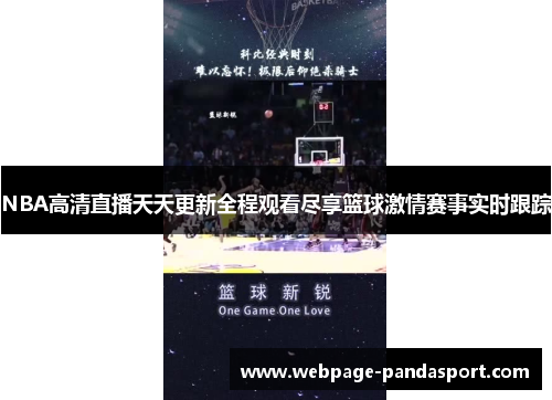 NBA高清直播天天更新全程观看尽享篮球激情赛事实时跟踪