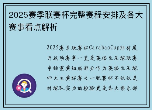 2025赛季联赛杯完整赛程安排及各大赛事看点解析