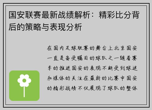 国安联赛最新战绩解析：精彩比分背后的策略与表现分析