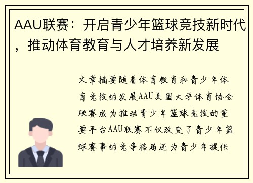 AAU联赛：开启青少年篮球竞技新时代，推动体育教育与人才培养新发展