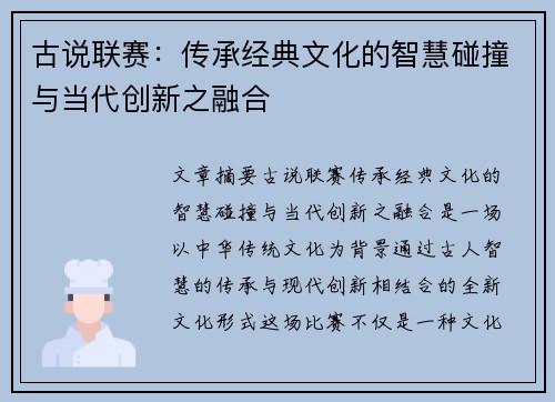 古说联赛：传承经典文化的智慧碰撞与当代创新之融合