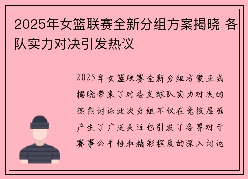 2025年女篮联赛全新分组方案揭晓 各队实力对决引发热议