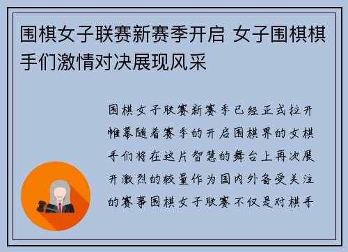 围棋女子联赛新赛季开启 女子围棋棋手们激情对决展现风采