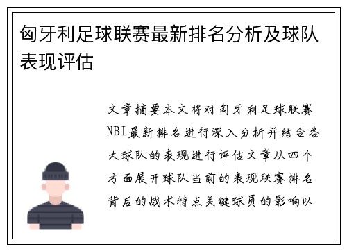 匈牙利足球联赛最新排名分析及球队表现评估
