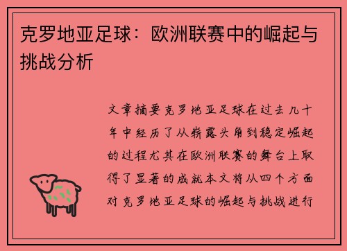 克罗地亚足球：欧洲联赛中的崛起与挑战分析