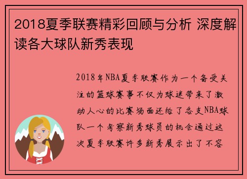 2018夏季联赛精彩回顾与分析 深度解读各大球队新秀表现