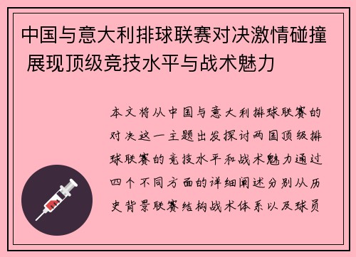 中国与意大利排球联赛对决激情碰撞 展现顶级竞技水平与战术魅力
