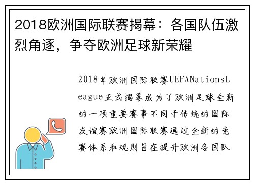 2018欧洲国际联赛揭幕：各国队伍激烈角逐，争夺欧洲足球新荣耀