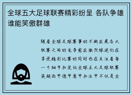 全球五大足球联赛精彩纷呈 各队争雄谁能笑傲群雄