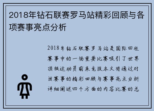 2018年钻石联赛罗马站精彩回顾与各项赛事亮点分析