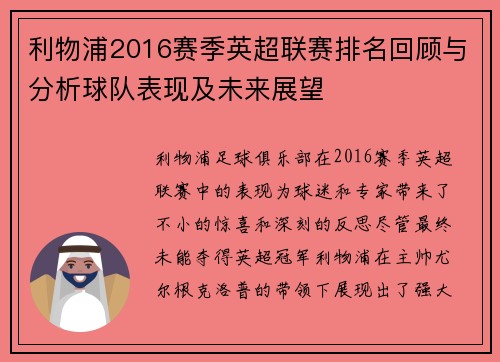 利物浦2016赛季英超联赛排名回顾与分析球队表现及未来展望