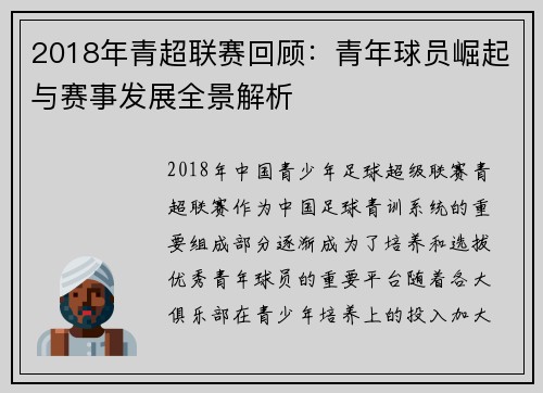 2018年青超联赛回顾：青年球员崛起与赛事发展全景解析