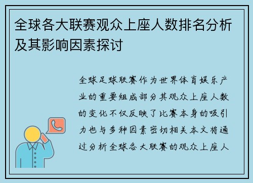 全球各大联赛观众上座人数排名分析及其影响因素探讨