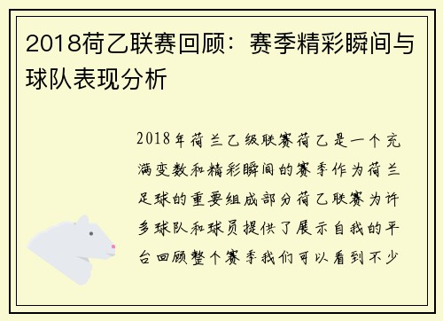 2018荷乙联赛回顾：赛季精彩瞬间与球队表现分析