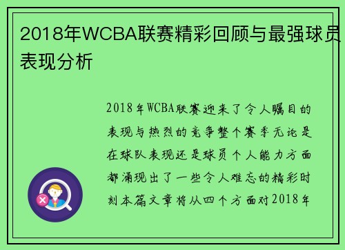 2018年WCBA联赛精彩回顾与最强球员表现分析
