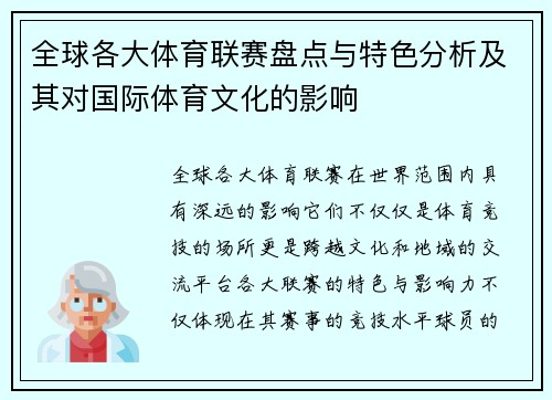 全球各大体育联赛盘点与特色分析及其对国际体育文化的影响