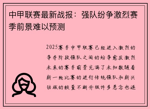 中甲联赛最新战报：强队纷争激烈赛季前景难以预测