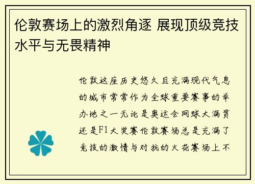 伦敦赛场上的激烈角逐 展现顶级竞技水平与无畏精神