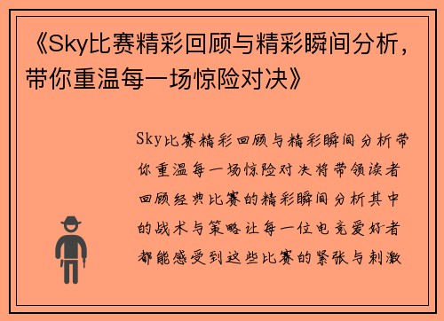 《Sky比赛精彩回顾与精彩瞬间分析，带你重温每一场惊险对决》
