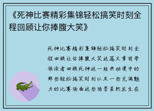 《死神比赛精彩集锦轻松搞笑时刻全程回顾让你捧腹大笑》
