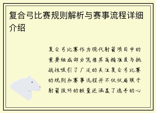 复合弓比赛规则解析与赛事流程详细介绍
