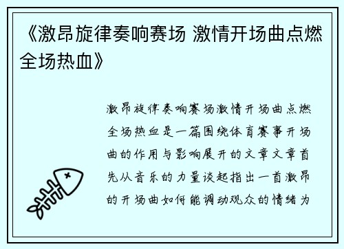 《激昂旋律奏响赛场 激情开场曲点燃全场热血》