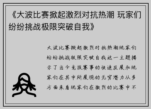 《大波比赛掀起激烈对抗热潮 玩家们纷纷挑战极限突破自我》