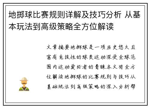 地掷球比赛规则详解及技巧分析 从基本玩法到高级策略全方位解读