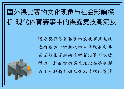 国外裸比赛的文化现象与社会影响探析 现代体育赛事中的裸露竞技潮流及其争议