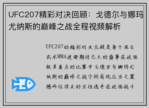 UFC207精彩对决回顾：戈德尔与娜玛尤纳斯的巅峰之战全程视频解析