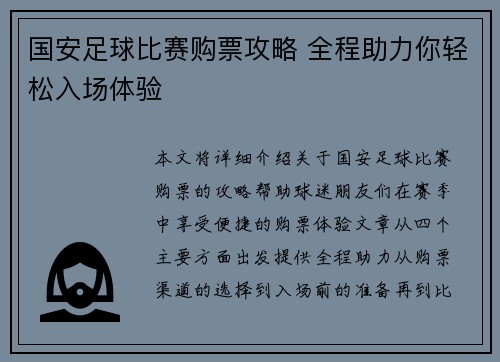 国安足球比赛购票攻略 全程助力你轻松入场体验