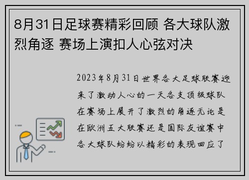 8月31日足球赛精彩回顾 各大球队激烈角逐 赛场上演扣人心弦对决