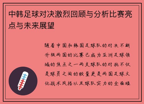中韩足球对决激烈回顾与分析比赛亮点与未来展望