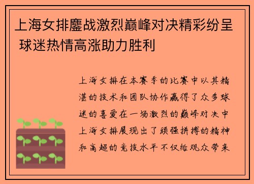 上海女排鏖战激烈巅峰对决精彩纷呈 球迷热情高涨助力胜利