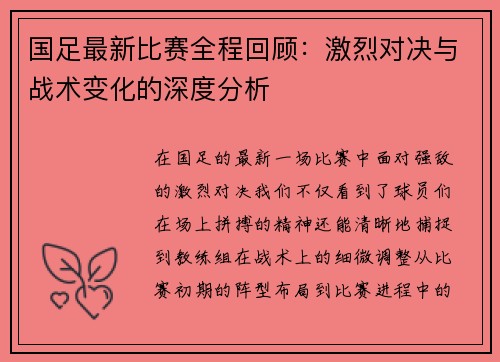 国足最新比赛全程回顾：激烈对决与战术变化的深度分析