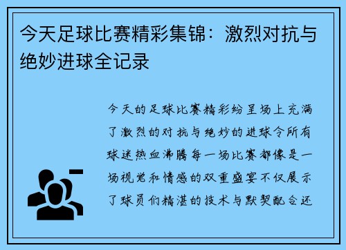 今天足球比赛精彩集锦：激烈对抗与绝妙进球全记录